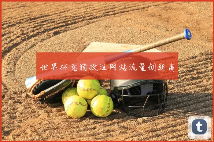 世界杯竞猜投注网站流量创新高