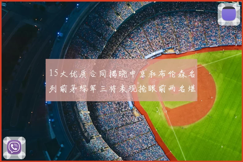 15大优质合同揭晓申京和布伦森名列前茅绿军三将表现抢眼前两名堪称传奇