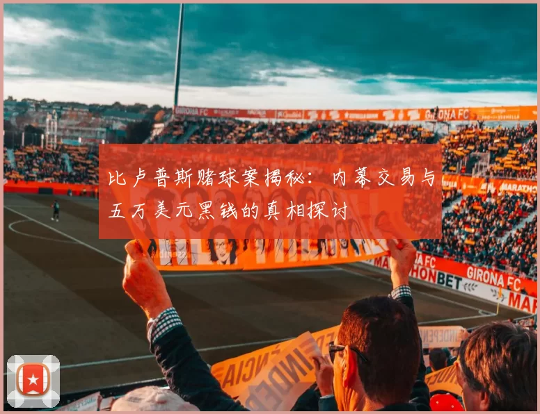 比卢普斯赌球案揭秘：内幕交易与五万美元黑钱的真相探讨