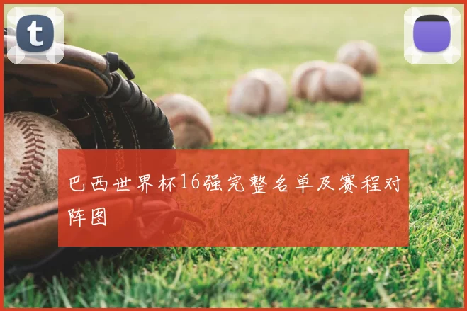 巴西世界杯16强完整名单及赛程对阵图