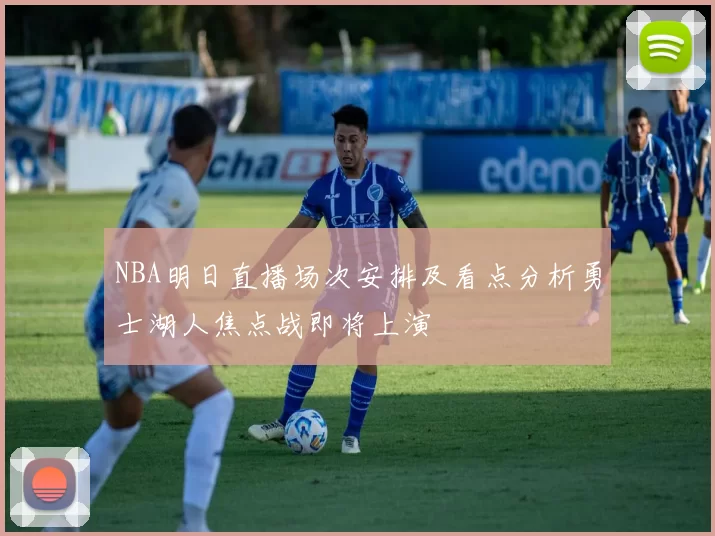 NBA明日直播场次安排及看点分析勇士湖人焦点战即将上演