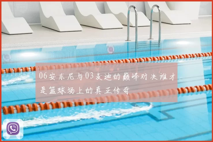 06安东尼与03麦迪的巅峰对决谁才是篮球场上的真正传奇