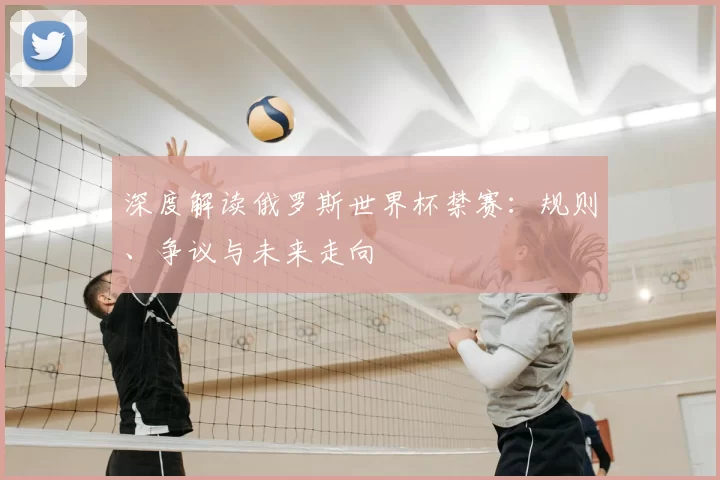 深度解读俄罗斯世界杯禁赛:规则、争议与未来走向