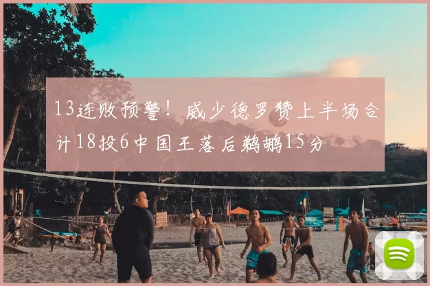 13连败预警！威少德罗赞上半场合计18投6中国王落后鹈鹕15分