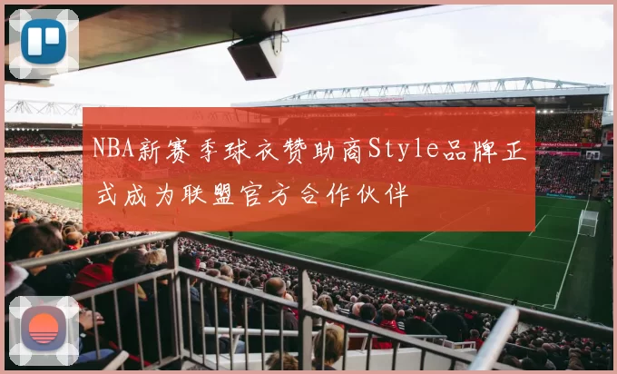 NBA新赛季球衣赞助商Style品牌正式成为联盟官方合作伙伴