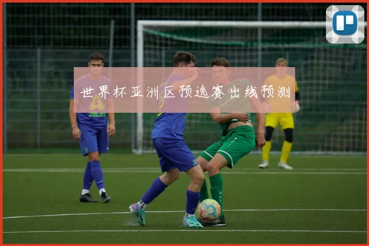 世界杯亚洲区预选赛出线预测