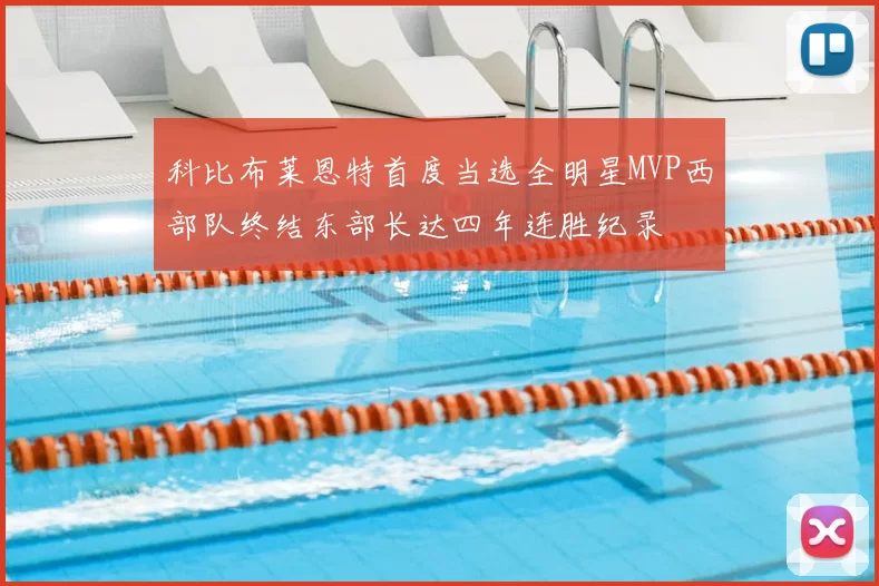 科比布莱恩特首度当选全明星MVP西部队终结东部长达四年连胜纪录