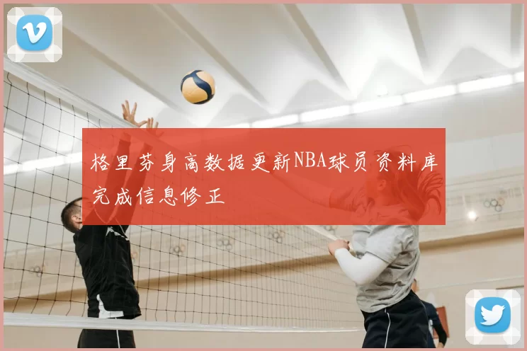 格里芬身高数据更新NBA球员资料库完成信息修正