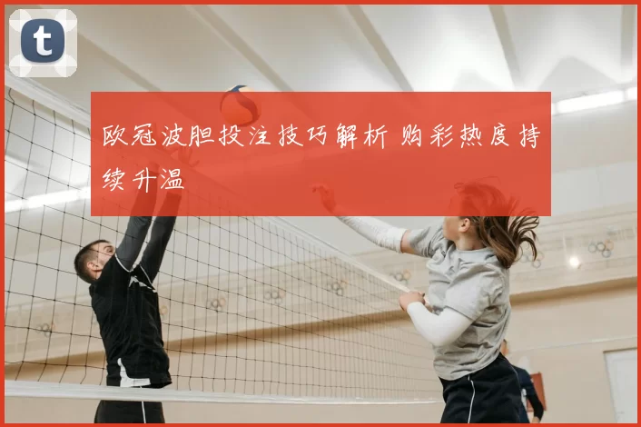 欧冠波胆投注技巧解析 购彩热度持续升温