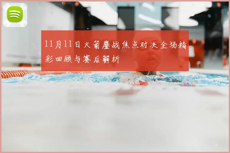 11月11日火箭鏖战焦点对决全场精彩回顾与赛后解析