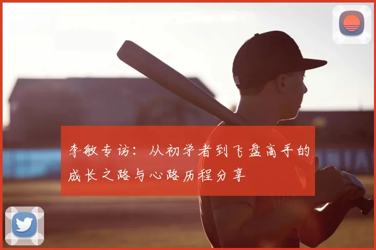 李敏专访：从初学者到飞盘高手的成长之路与心路历程分享