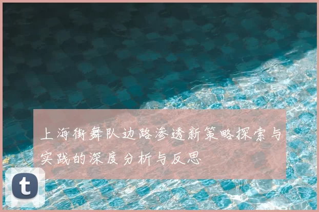 上海街舞队边路渗透新策略探索与实践的深度分析与反思