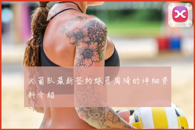 火箭队最新签约球员周琦的详细资料介绍