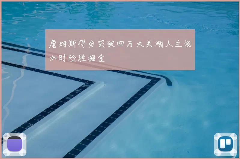 詹姆斯得分突破四万大关湖人主场加时险胜掘金
