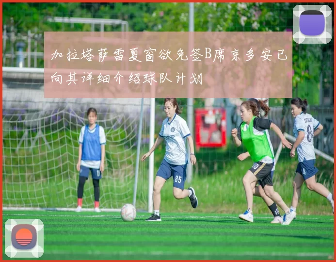 加拉塔萨雷夏窗欲免签B席京多安已向其详细介绍球队计划