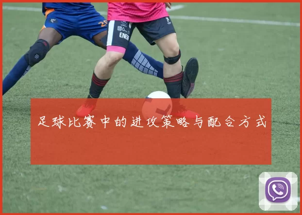 足球比赛中的进攻策略与配合方式