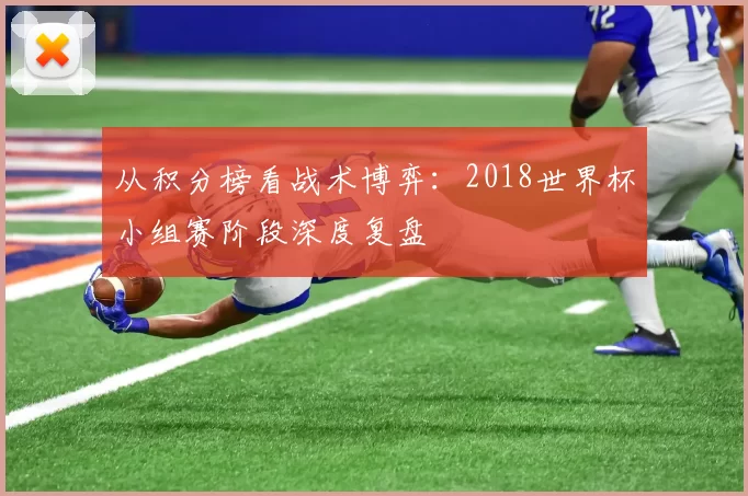 从积分榜看战术博弈：2018世界杯小组赛阶段深度复盘