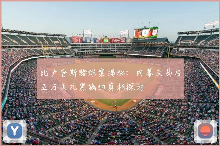 比卢普斯赌球案揭秘：内幕交易与五万美元黑钱的真相探讨