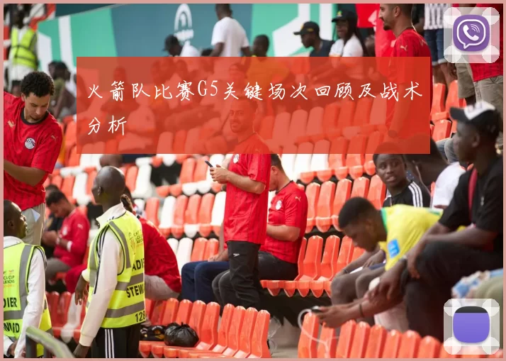 火箭队比赛G5关键场次回顾及战术分析