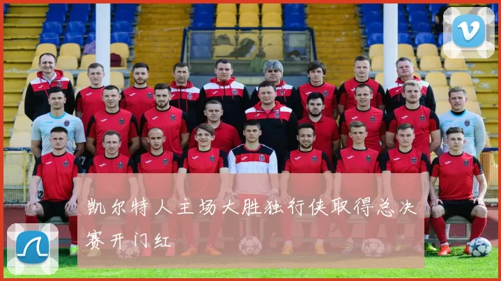 凯尔特人主场大胜独行侠取得总决赛开门红