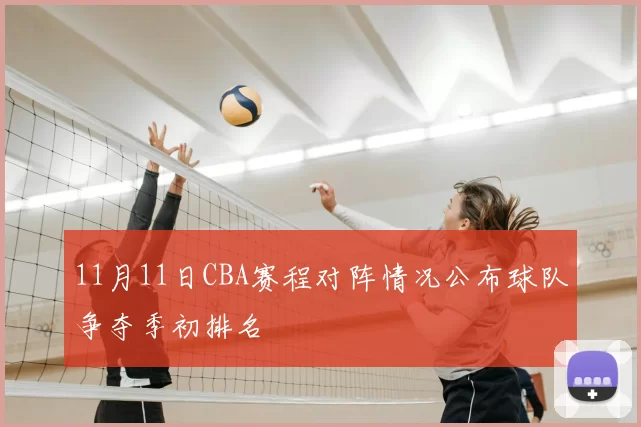 11月11日CBA赛程对阵情况公布球队争夺季初排名