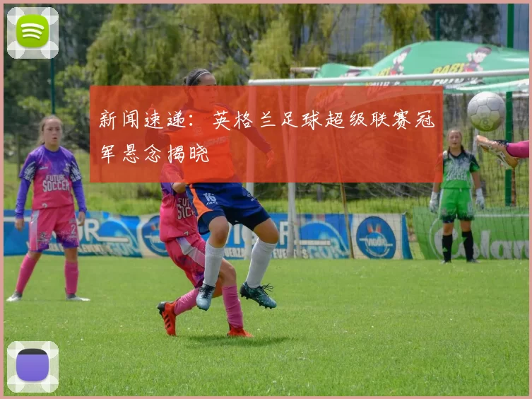 新闻速递：英格兰足球超级联赛冠军悬念揭晓