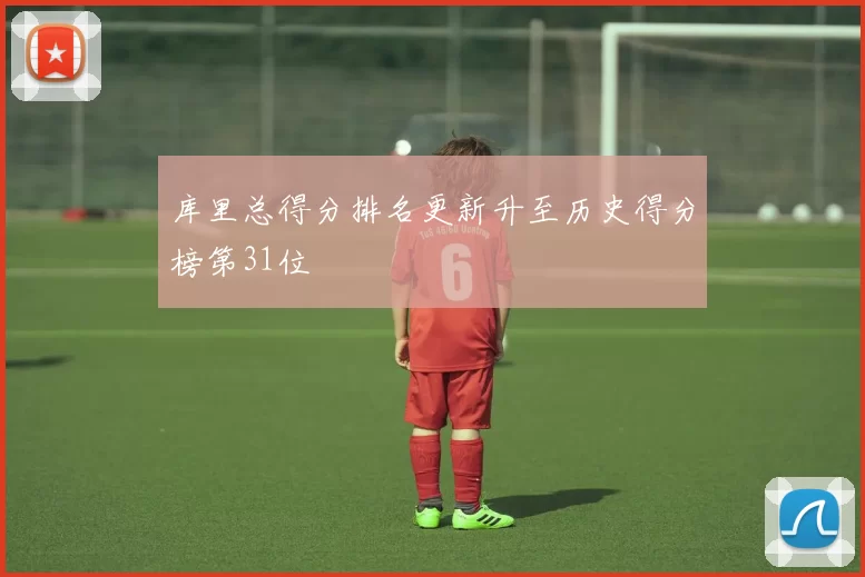 库里总得分排名更新升至历史得分榜第31位
