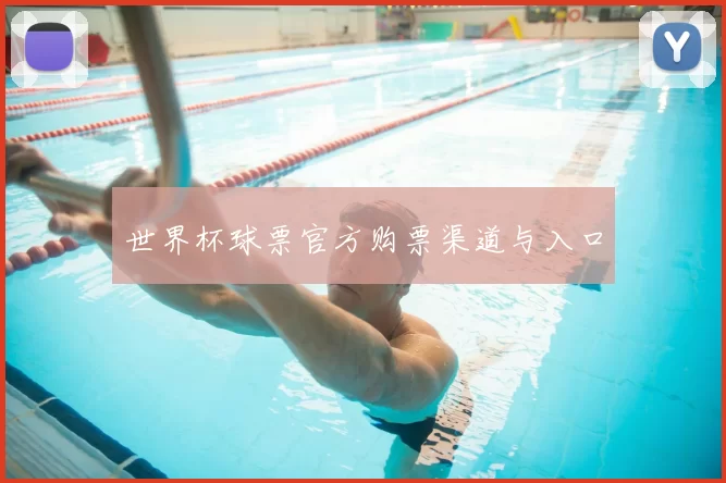 世界杯球票官方购票渠道与入口