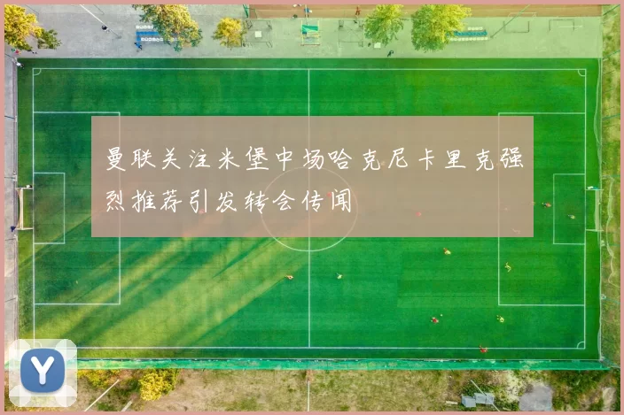 曼联关注米堡中场哈克尼卡里克强烈推荐引发转会传闻