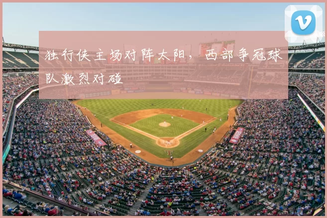 独行侠主场对阵太阳，西部争冠球队激烈对碰