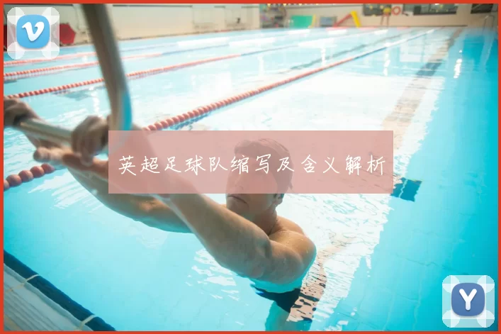 英超足球队缩写及含义解析