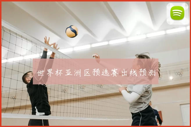 世界杯亚洲区预选赛出线预测