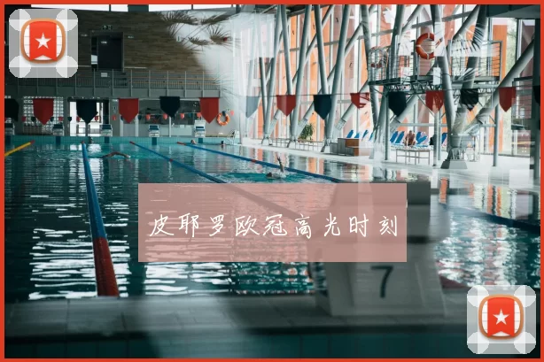 皮耶罗欧冠高光时刻