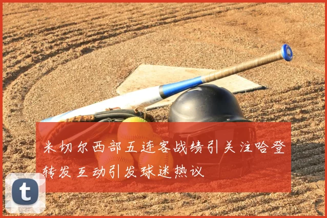 米切尔西部五连客战绩引关注哈登转发互动引发球迷热议