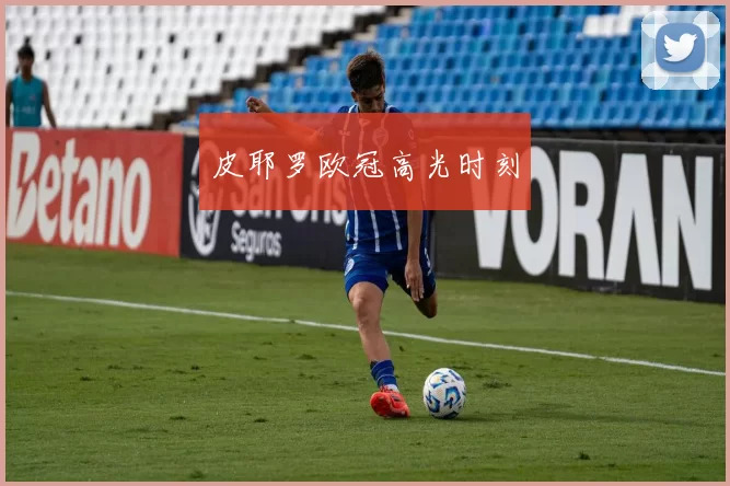 皮耶罗欧冠高光时刻