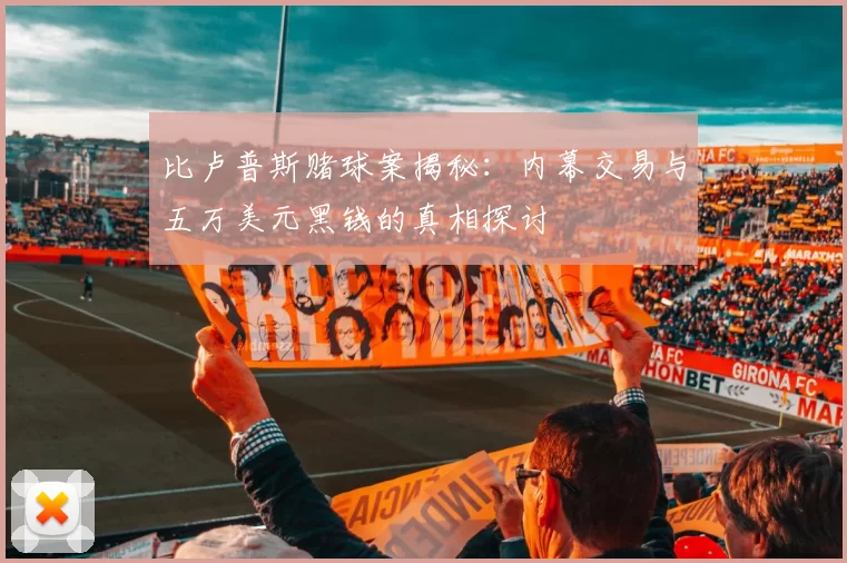 比卢普斯赌球案揭秘:内幕交易与五万美元黑钱的真相探讨