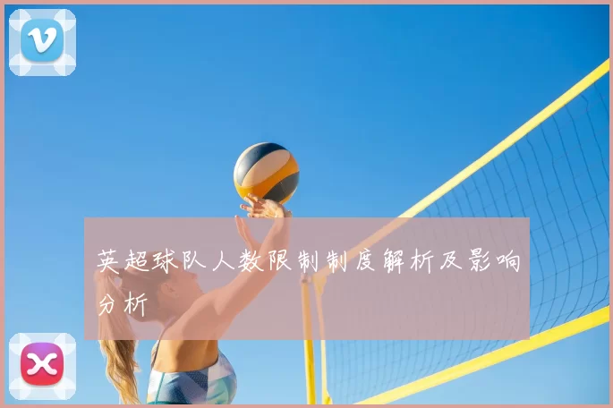 英超球队人数限制制度解析及影响分析