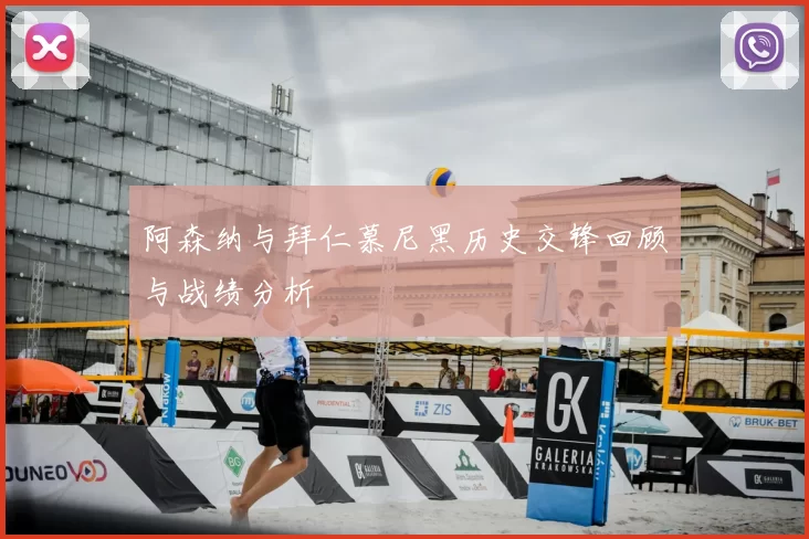 阿森纳与拜仁慕尼黑历史交锋回顾与战绩分析