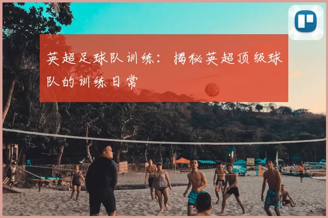 英超足球队训练：揭秘英超顶级球队的训练日常