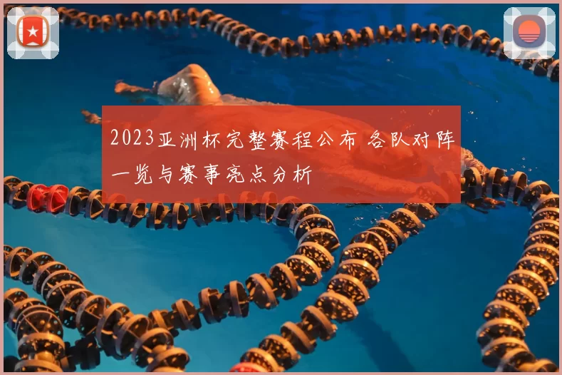 2023亚洲杯完整赛程公布 各队对阵一览与赛事亮点分析