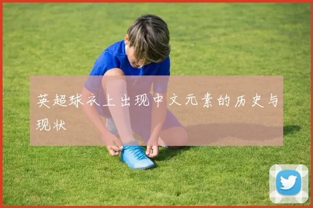 英超球衣上出现中文元素的历史与现状
