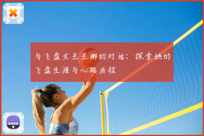 与飞盘女王王娜的对话：探索她的飞盘生涯与心路历程