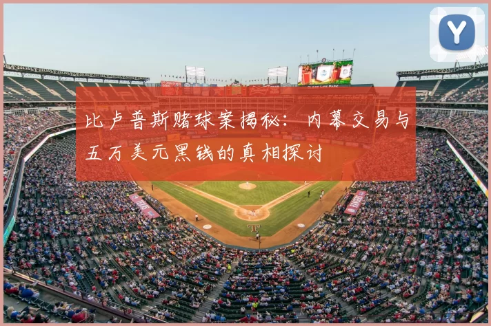 比卢普斯赌球案揭秘：内幕交易与五万美元黑钱的真相探讨