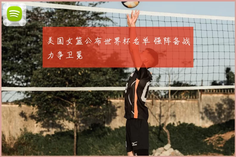 美国女篮公布世界杯名单 强阵备战力争卫冕