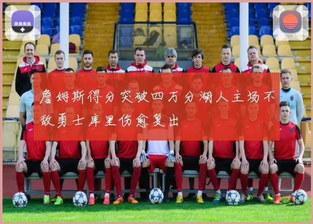 詹姆斯得分突破四万分湖人主场不敌勇士库里伤愈复出