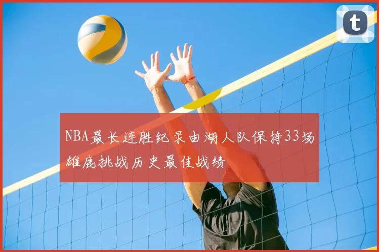 NBA最长连胜纪录由湖人队保持33场雄鹿挑战历史最佳战绩