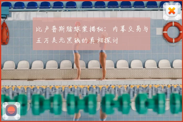 比卢普斯赌球案揭秘：内幕交易与五万美元黑钱的真相探讨