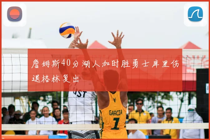詹姆斯40分湖人加时胜勇士库里伤退格林复出