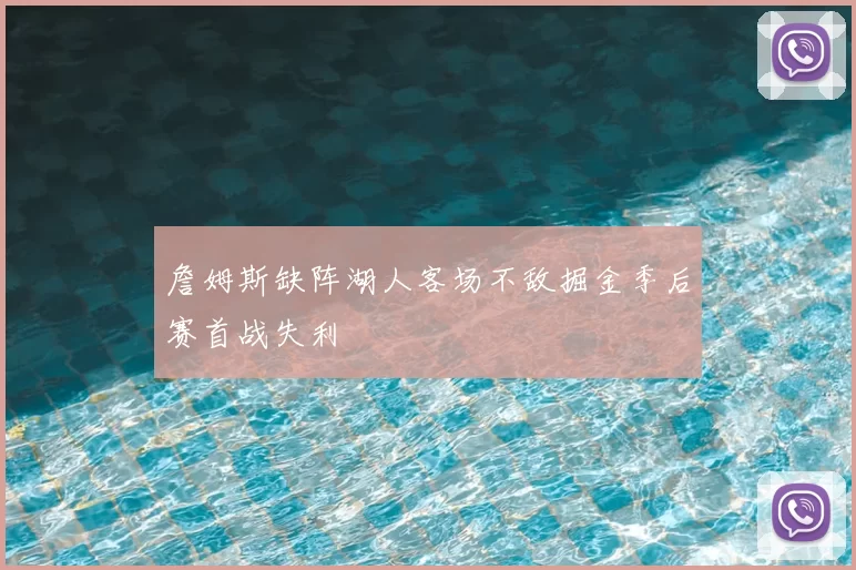 詹姆斯缺阵湖人客场不敌掘金季后赛首战失利