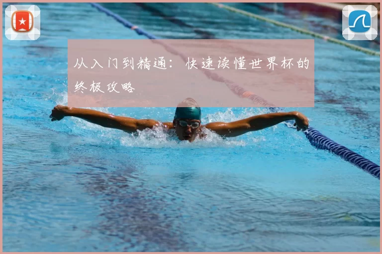 从入门到精通:快速读懂世界杯的终极攻略
